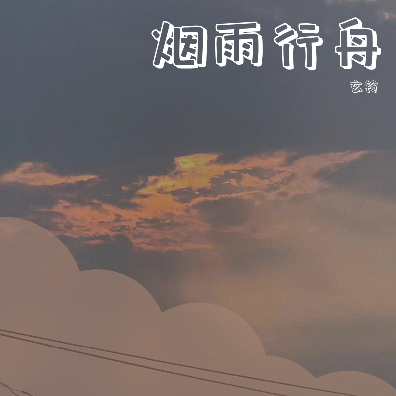 烟雨行舟吉他曲谱_烟雨行舟古筝曲谱(2)