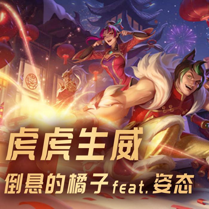 虎虎生威封面