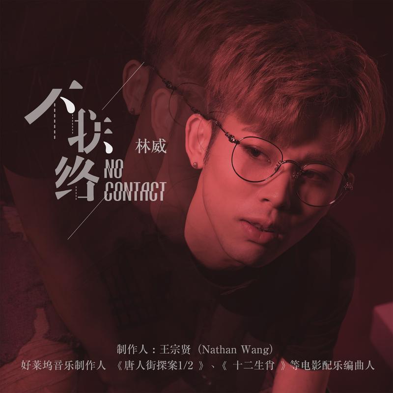 不联络封面