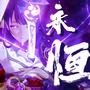 须臾永恒