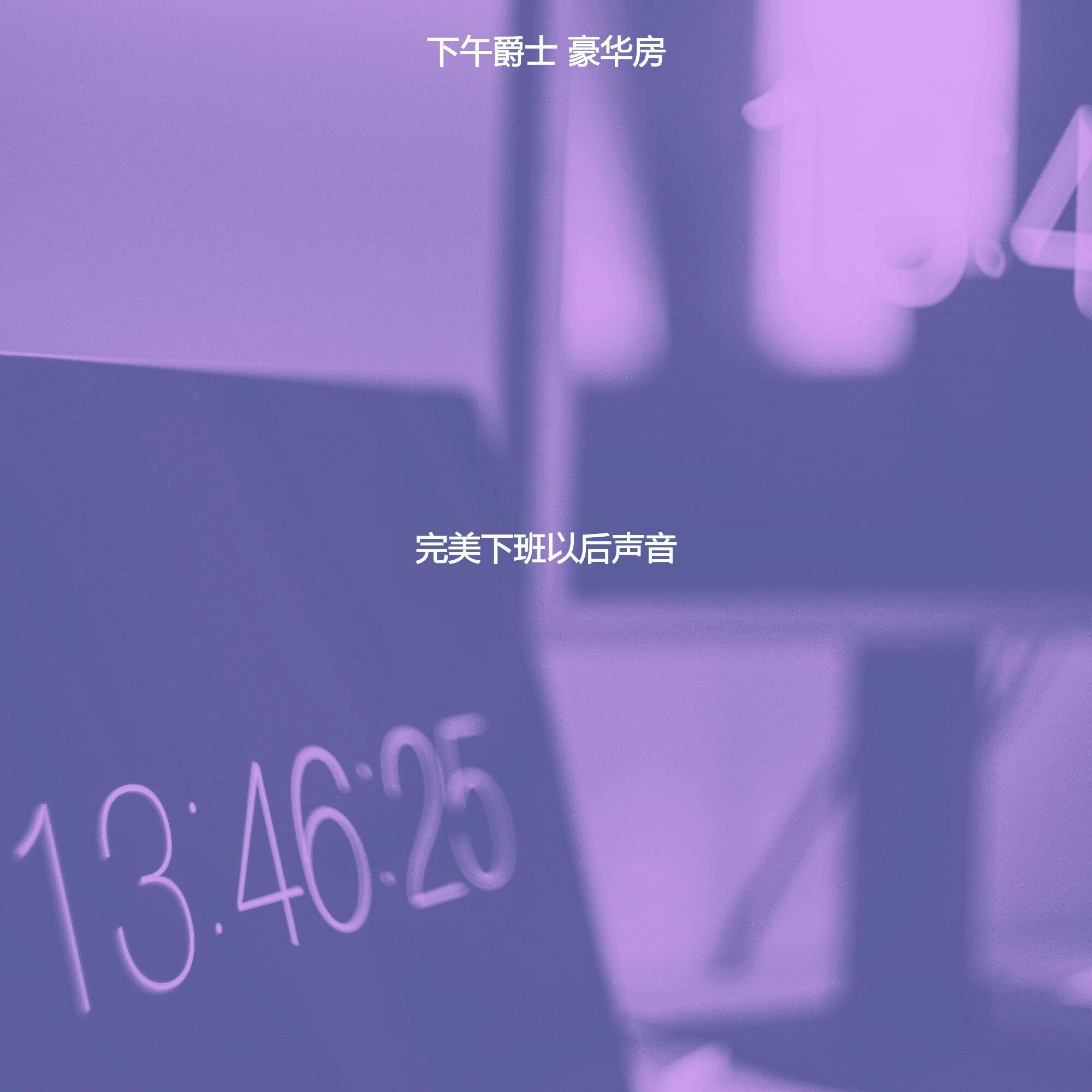 优美下班以后器乐 - 下午爵士 豪华房封面