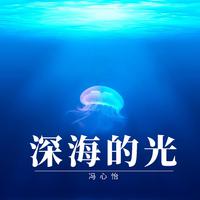 深海的光