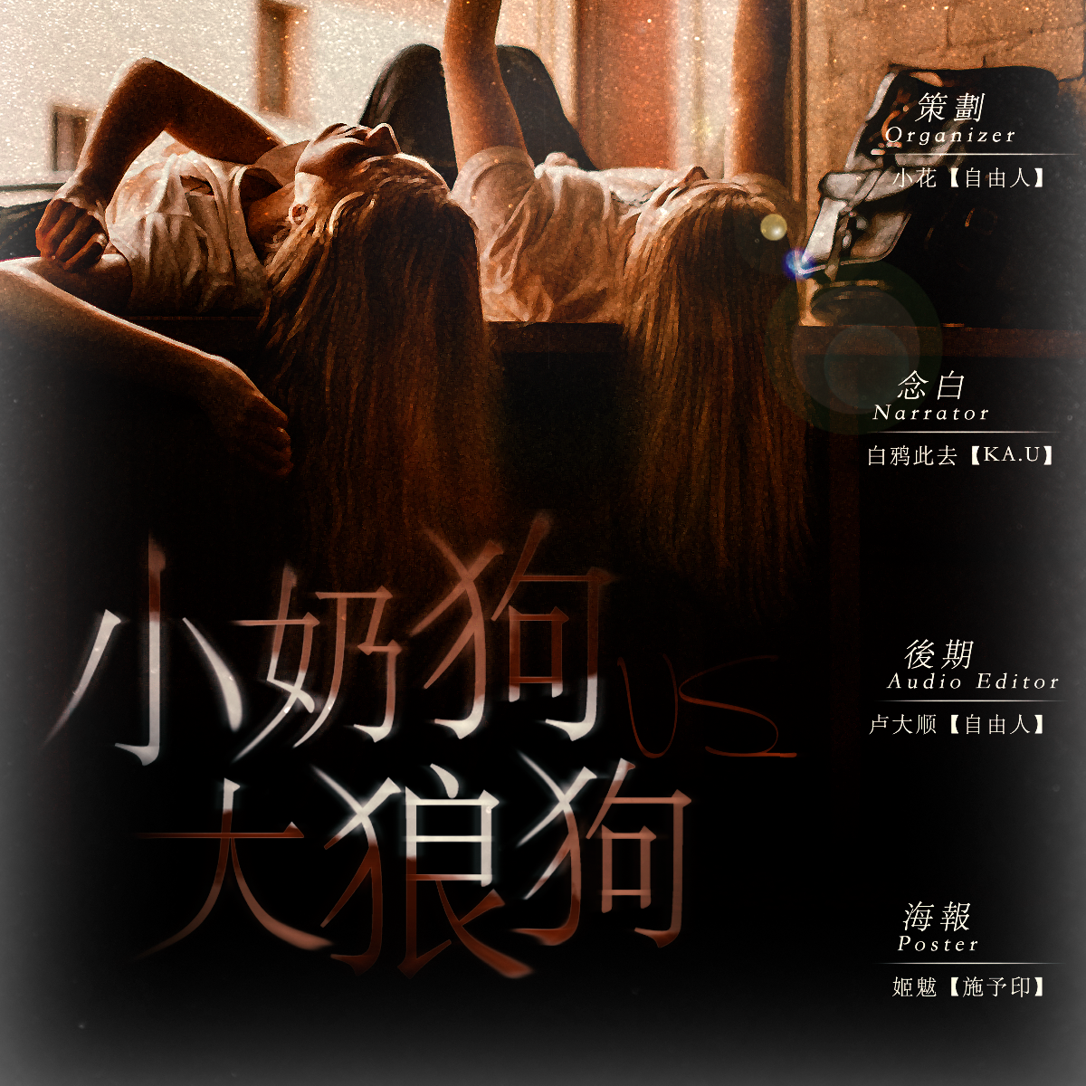 小奶狗VS大狼狗【ft.花音】