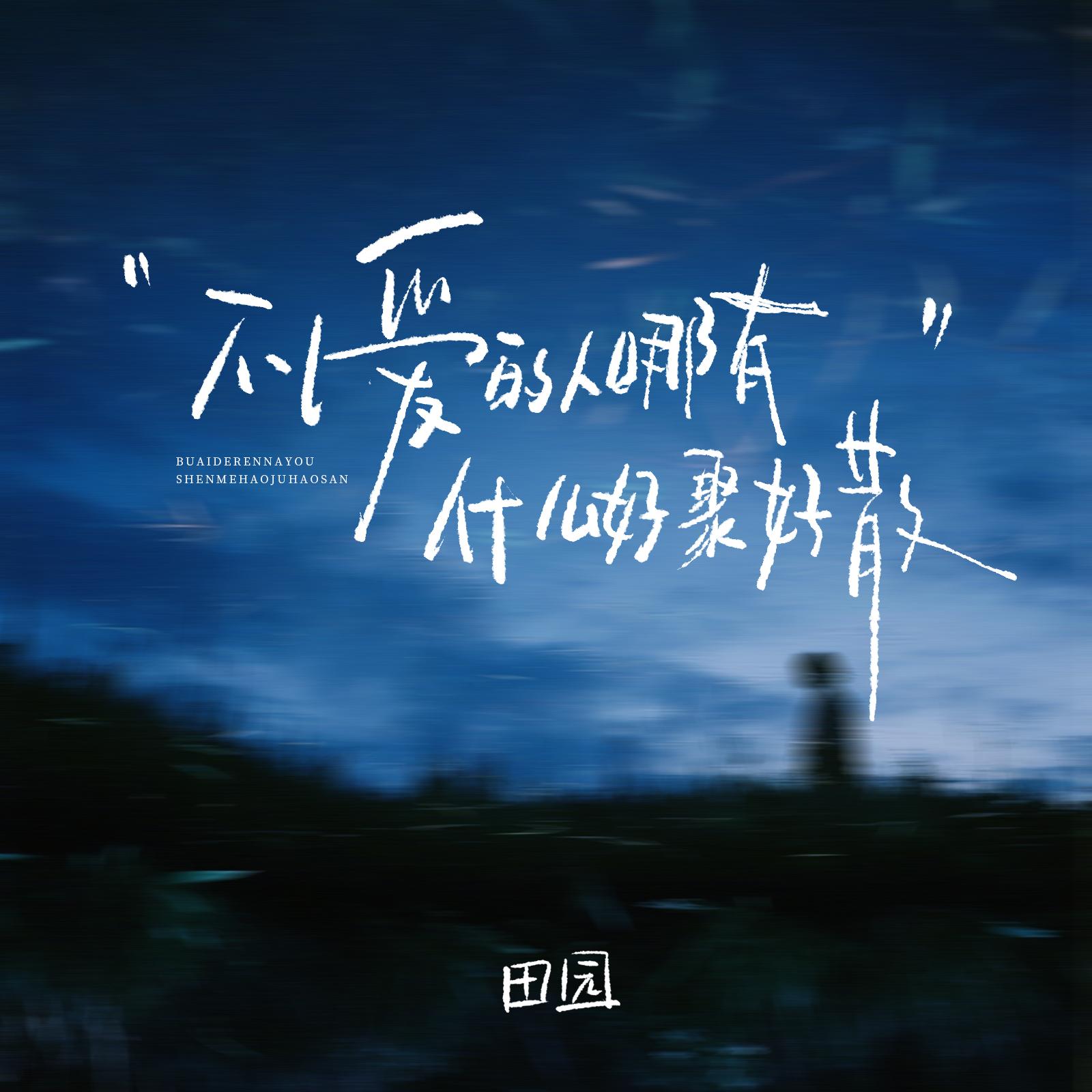 不爱的人哪有什么好聚好散_田园_不爱的人哪有什么好聚好散 | 在线播放_不爱的人哪有什么好聚好散歌词_不爱的人哪有什么好聚好散下载 | 网易云音乐