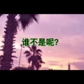 水星湖 - 且行、7妹封面