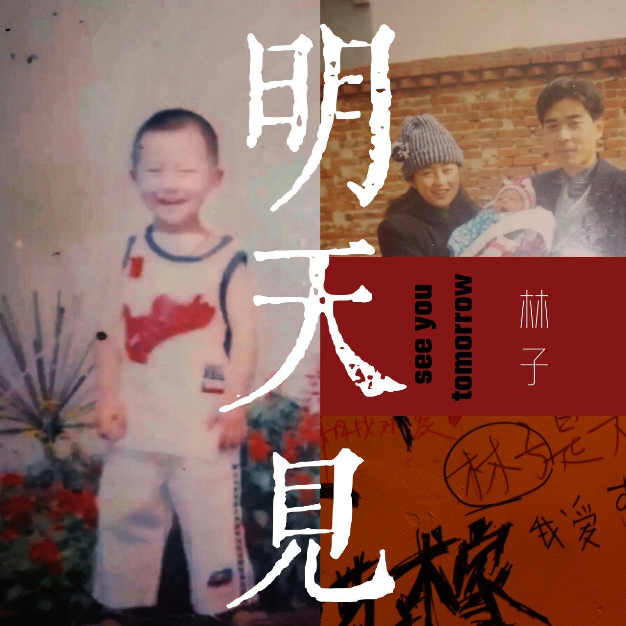 明天见_林子_明天见 | 在线播放_明天见歌词_明天见下载 | 网易云音乐