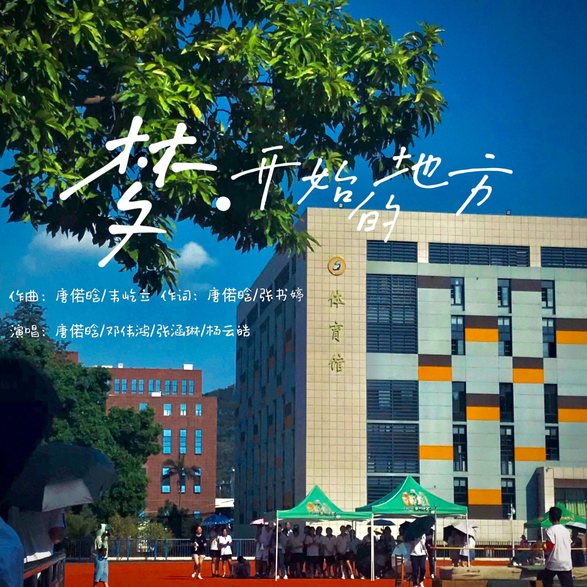 梦开始的地方 伴奏封面