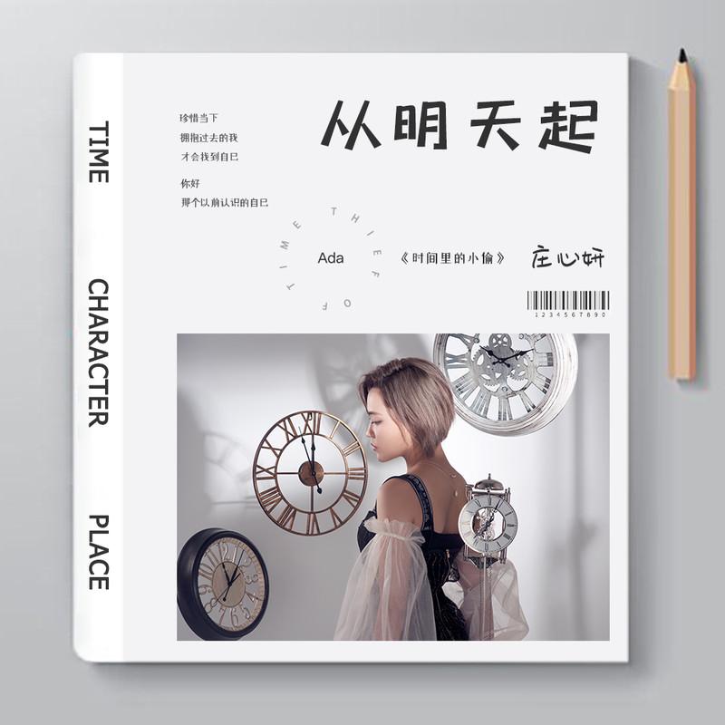 庄心妍-《从明天起》