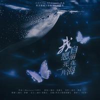 《我自愿溺死在一片海》 ——橙光《李鲸词》主题曲