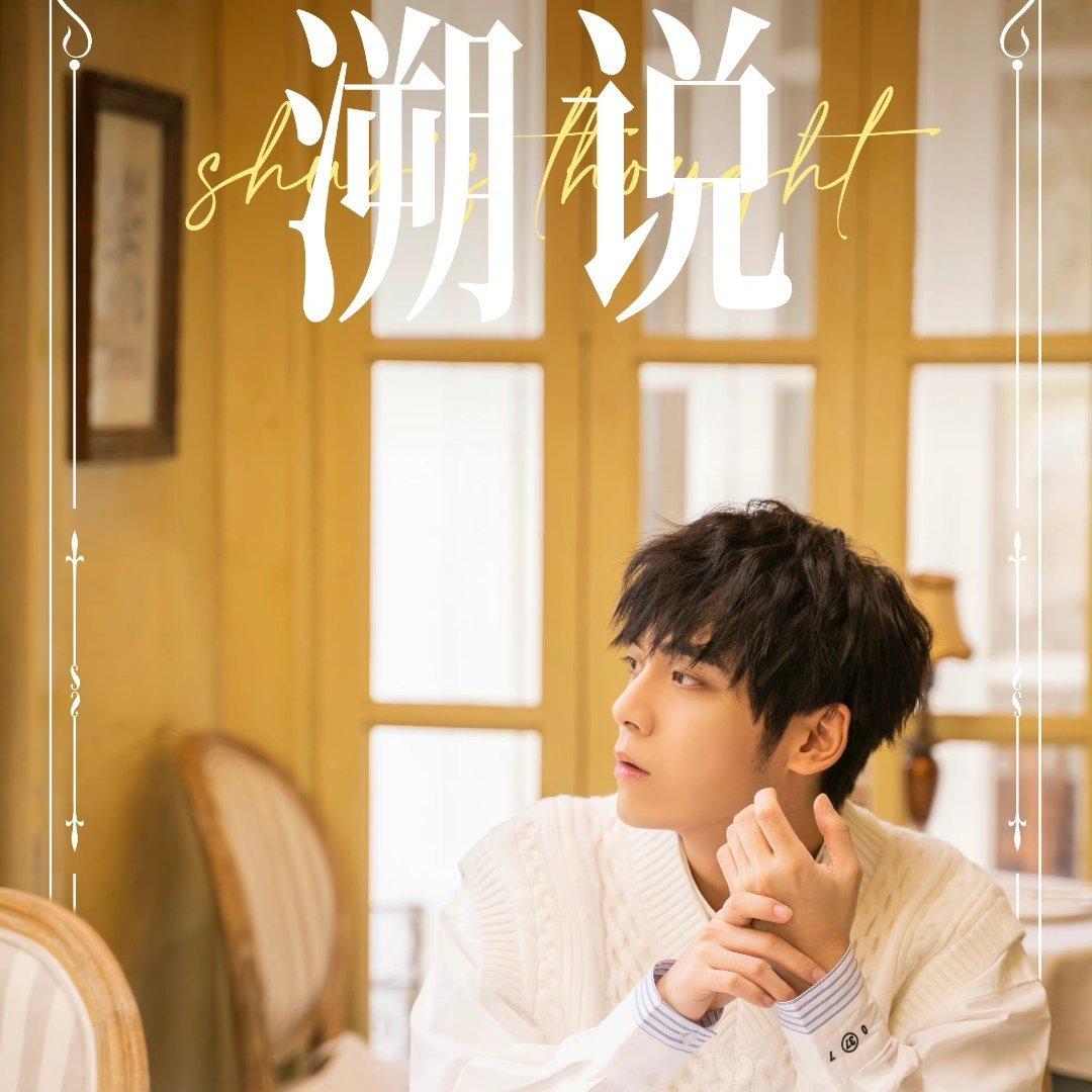 徐均朔“溯说”