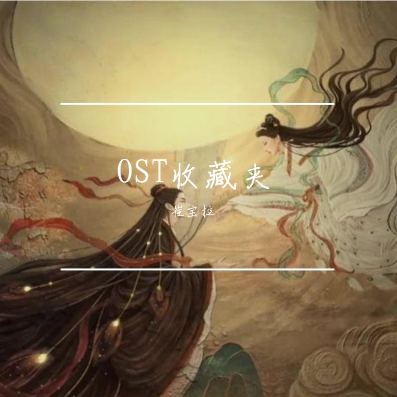 界——《长月烬明ost》