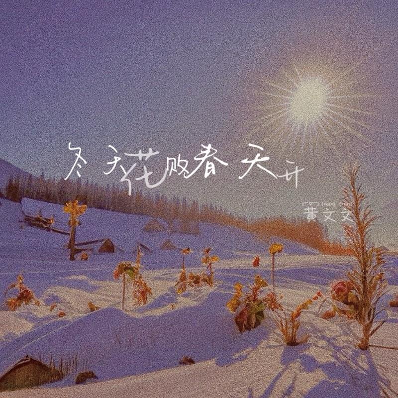 冬天花败春天开 (伴奏)封面
