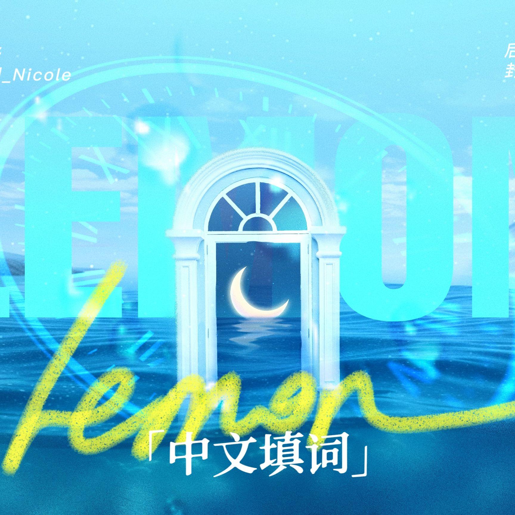 Lemon 女声中文填词版封面