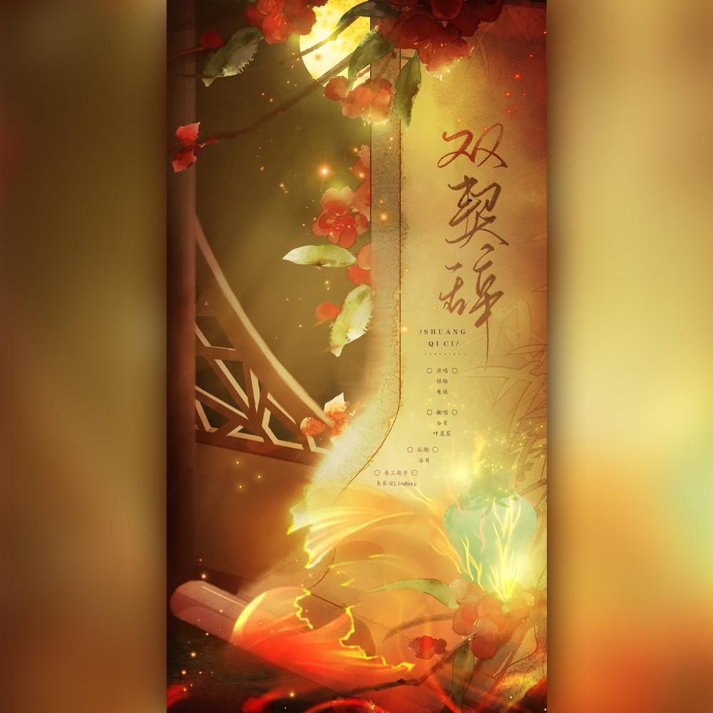 双契辞（翻自 龟娘）