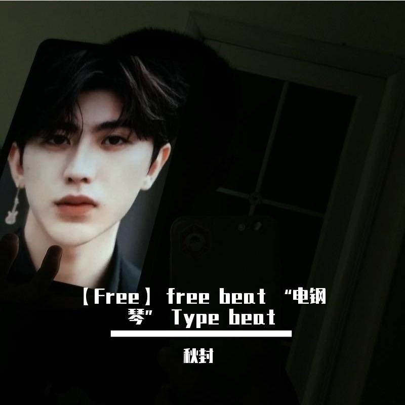 【Free】 free beat “电钢琴” Type beat