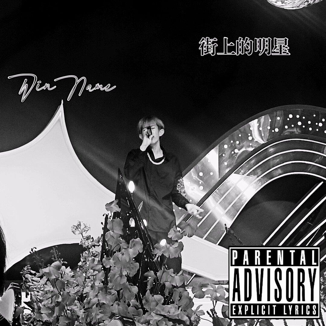 玫瑰花的葬礼（Intro）封面