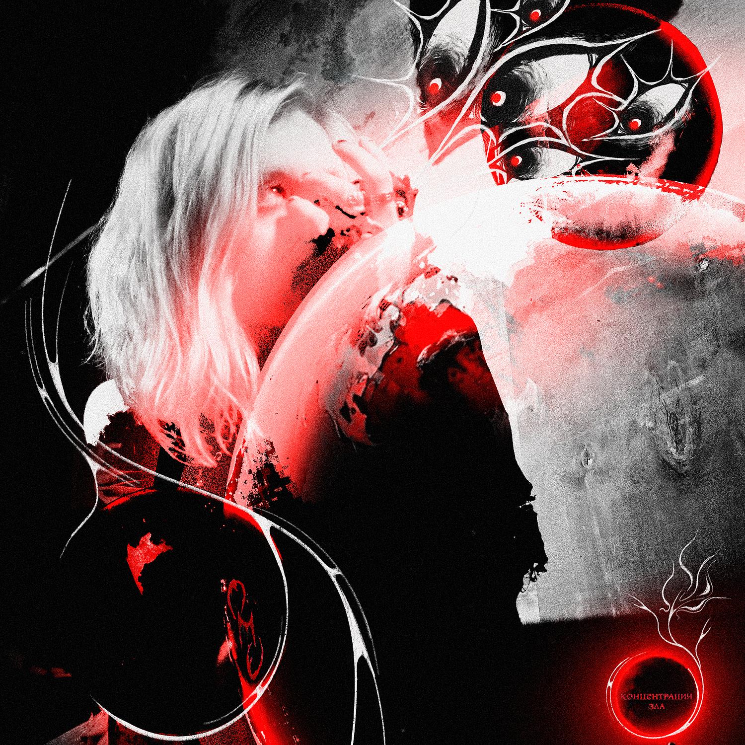 Концентрация зла