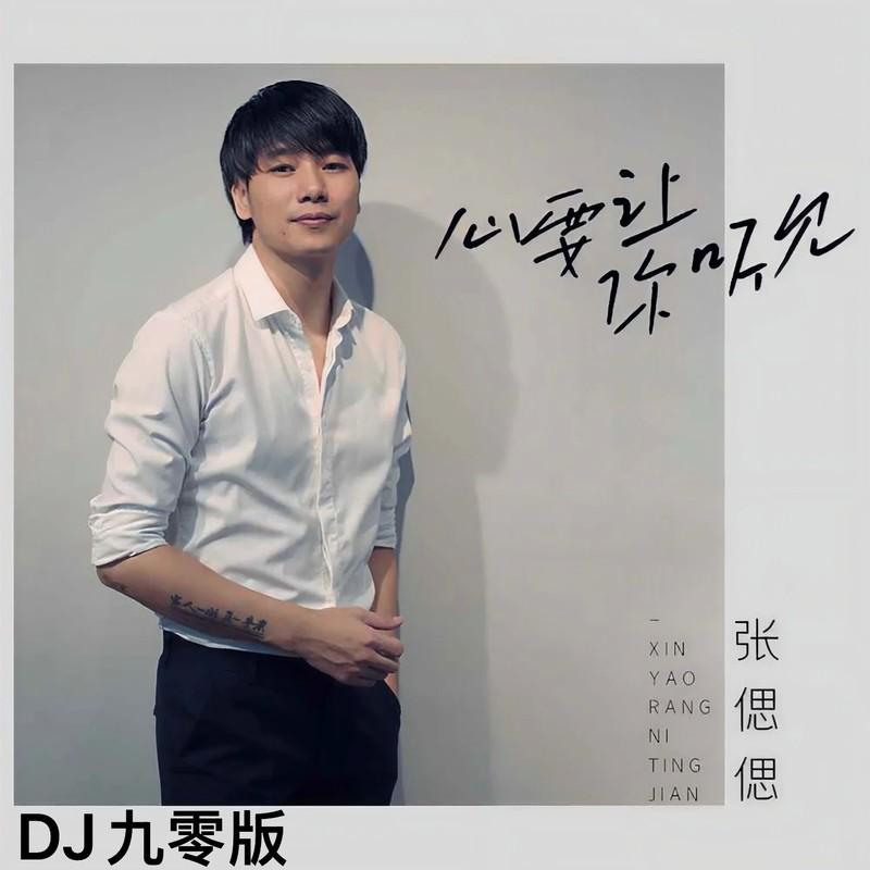 心要让你听见 (DJ九零版伴奏)封面