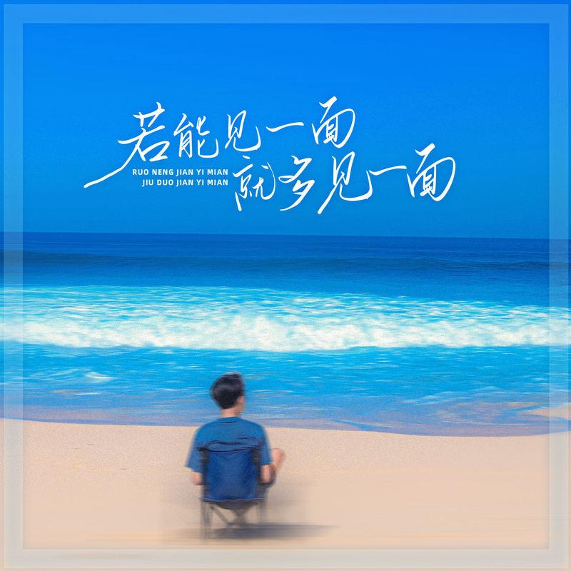 若能见一面就多见一面封面