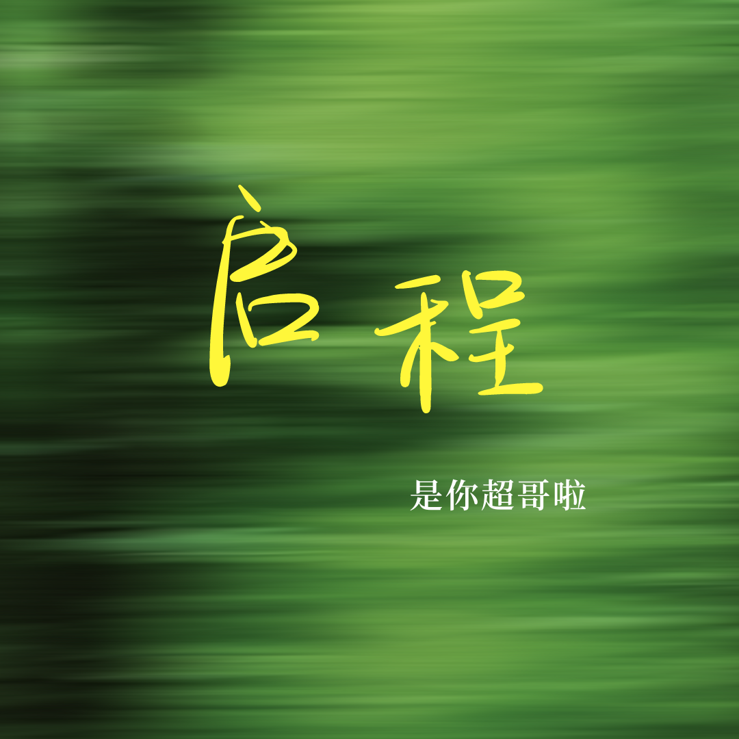 武僧下山_是你超哥啦_启程 | 在线播放_武僧下山歌词_武僧下山下载 | 网易云音乐