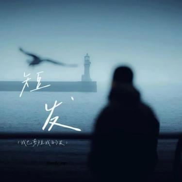 短发 (Cover 梁咏琪)封面
