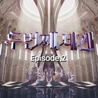 〈두 번째 세계〉 Episode 2