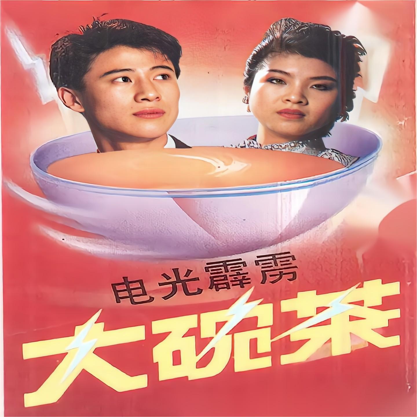 大碗茶封面