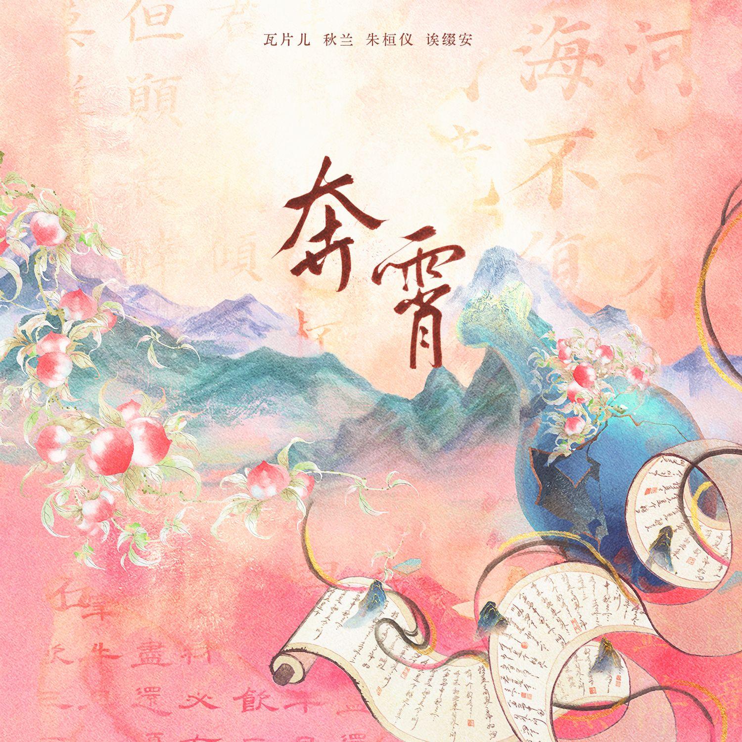 奔霄（新年贺曲） 伴奏