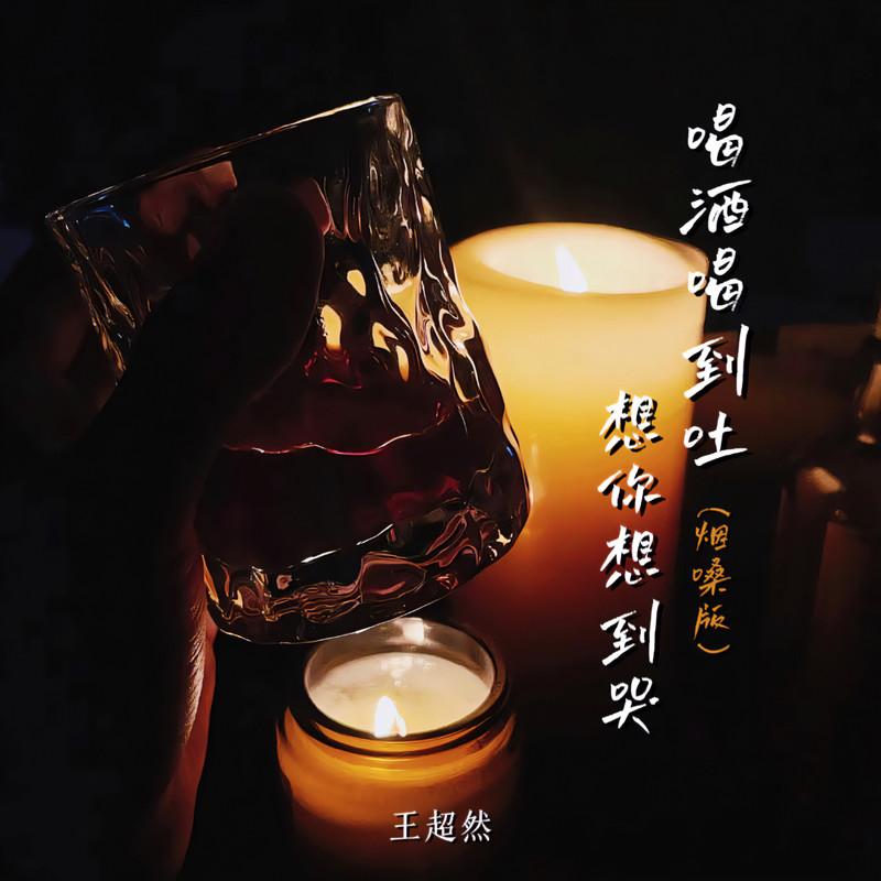 喝酒喝到吐想你想到哭 (烟嗓版)封面