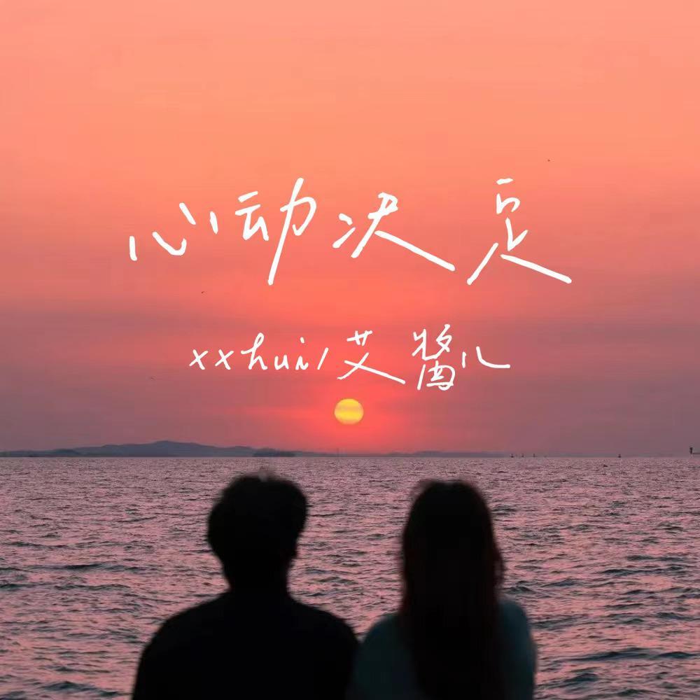 心动决定封面