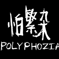 怕繁杂 Polyphozia