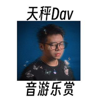 我们音游人就是吃得这么好 | 天秤Dav听赏集