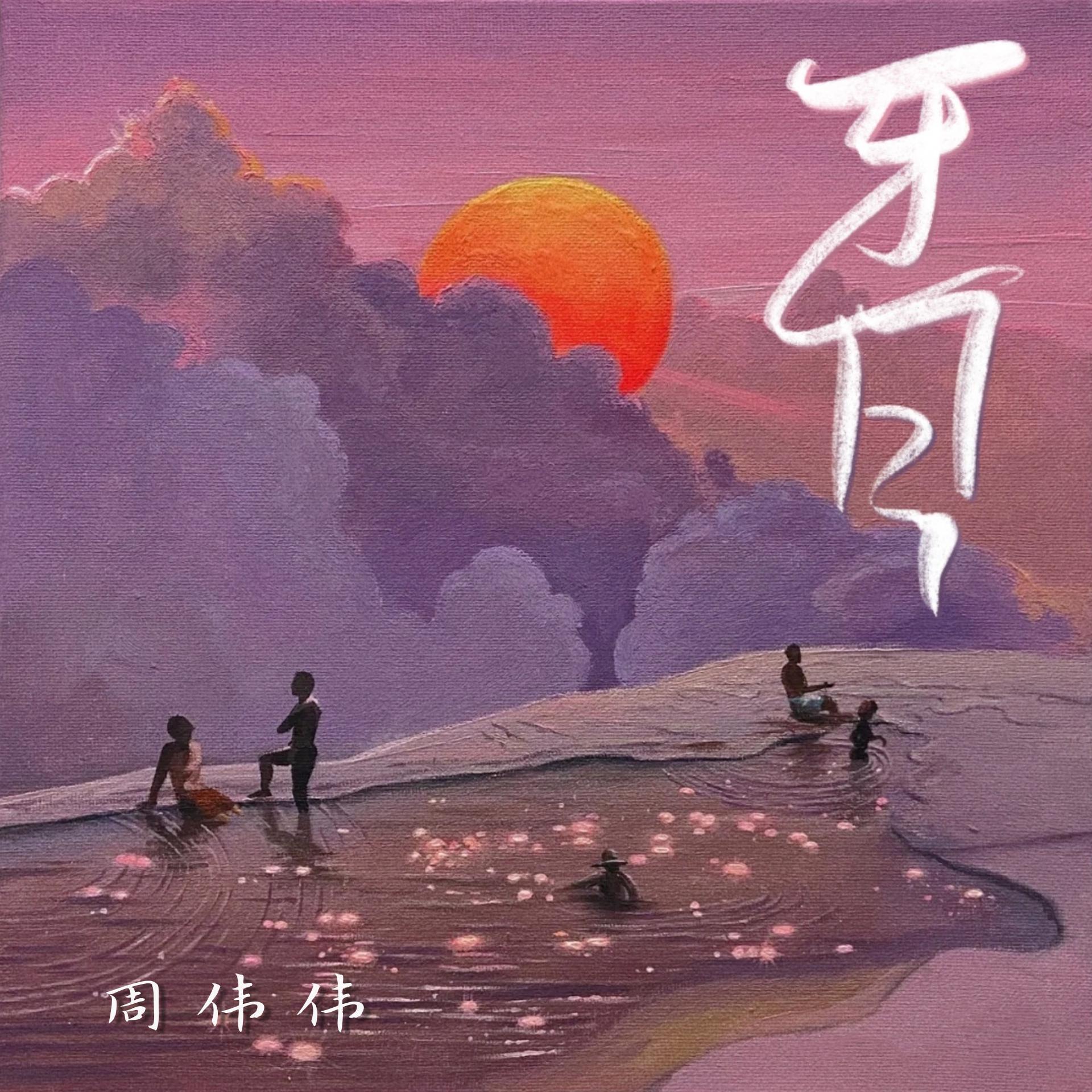 牙白_周伟伟_牙白 | 在线播放_牙白歌词_牙白下载 | 网易云音乐