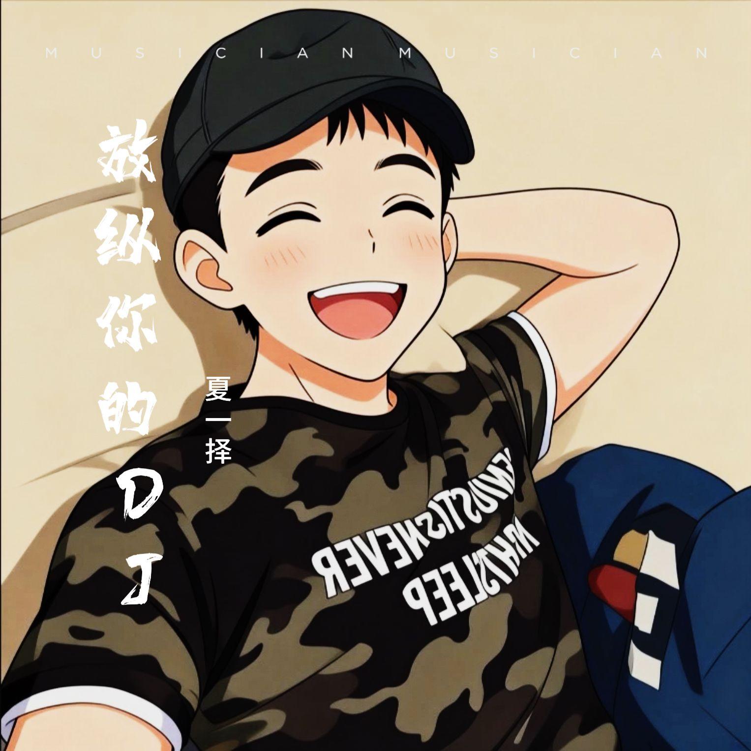 陪你到底（DJ版） - 夏一择封面