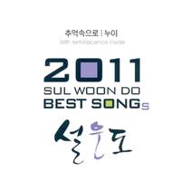 2011 설운도 Best Songs(추억속으로/누이)