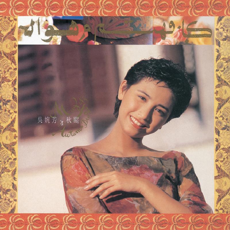 情难自控 - 吴婉芳封面