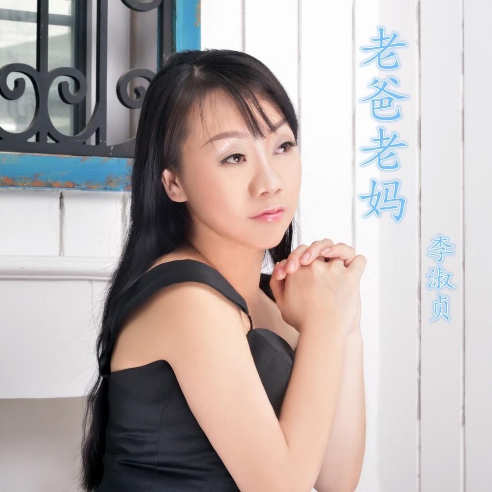 老爸老妈 (伴奏)