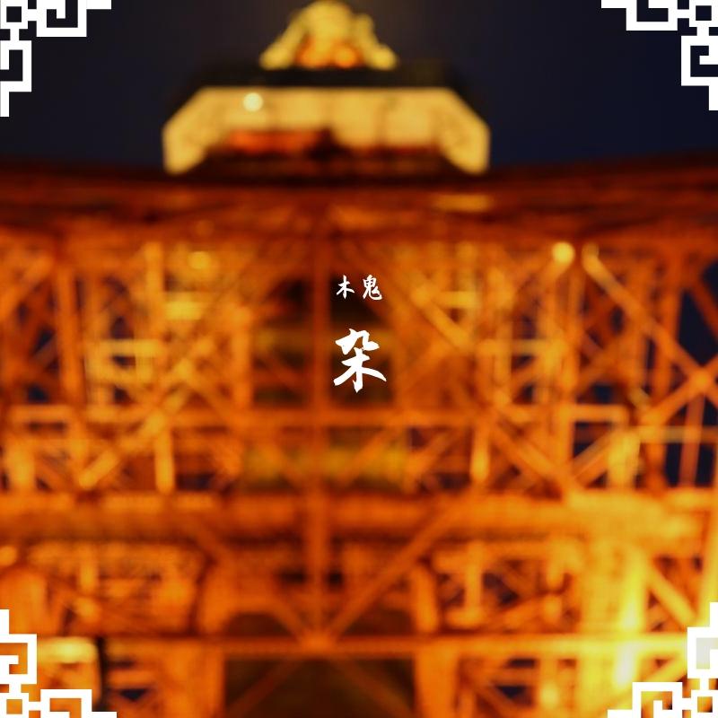 莫妮卡封面