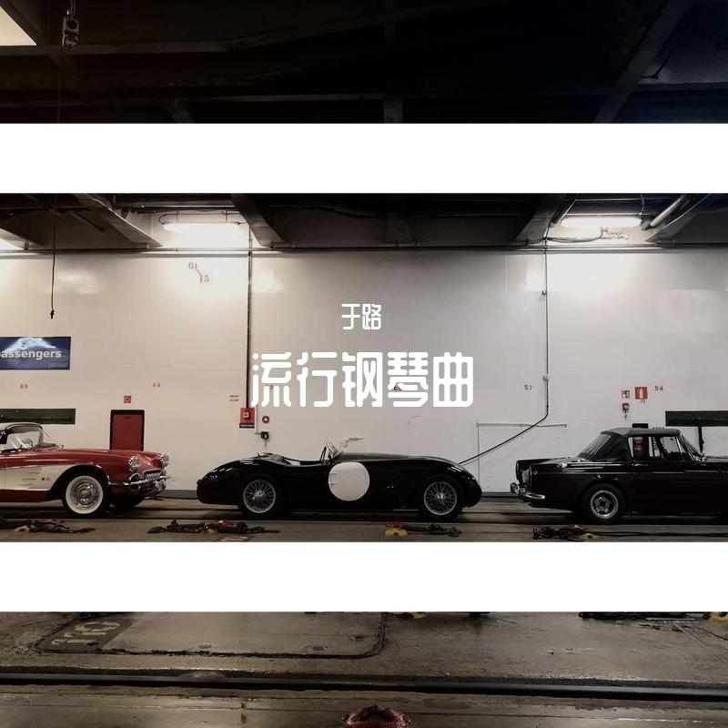 知不知道（翻自 刘若英）封面