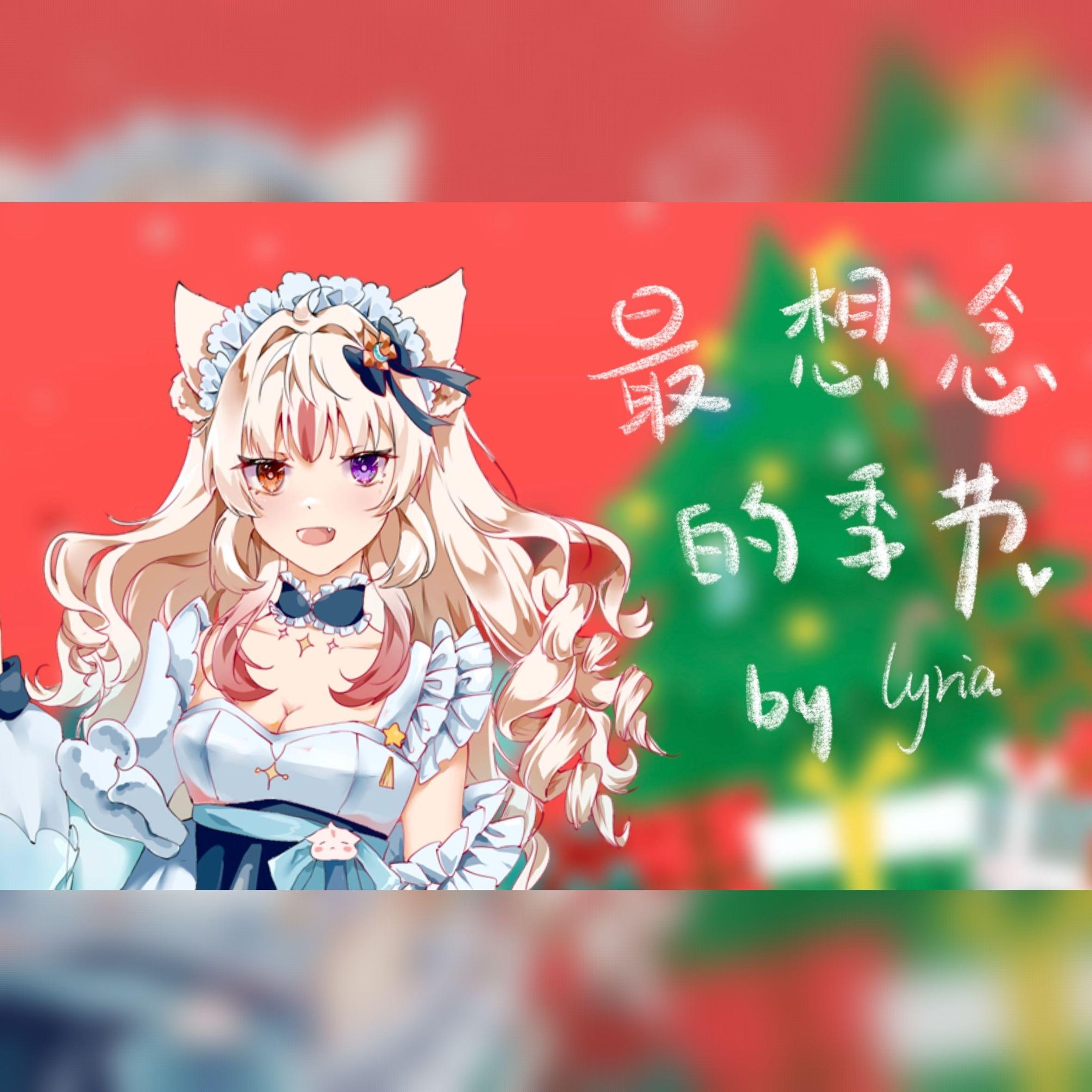 最想念的季节(Cover:张含韵)封面
