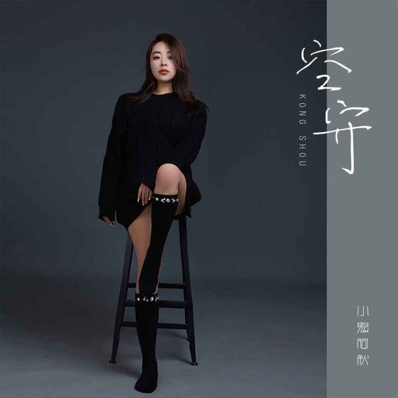 空守 (DJEva版) - 小鬼阿秋封面