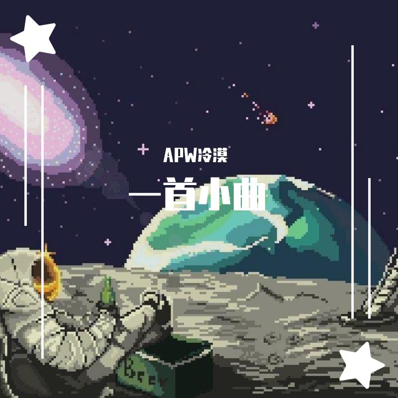 一首小曲（Prod by Red killer）封面