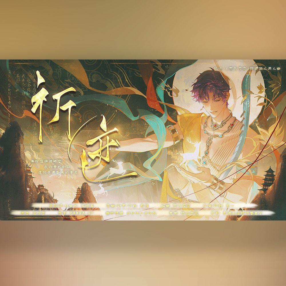 祈迹（《恋与深空》祁煜国风个人曲）（纯歌版）