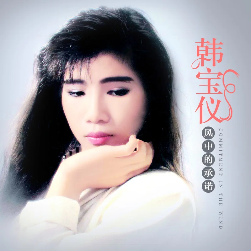 韩宝仪 ·《风中的承诺 (DJ默涵版)》
