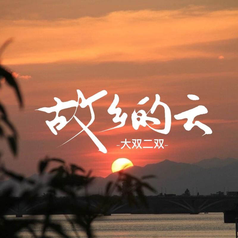 故乡的云 (伴奏)封面