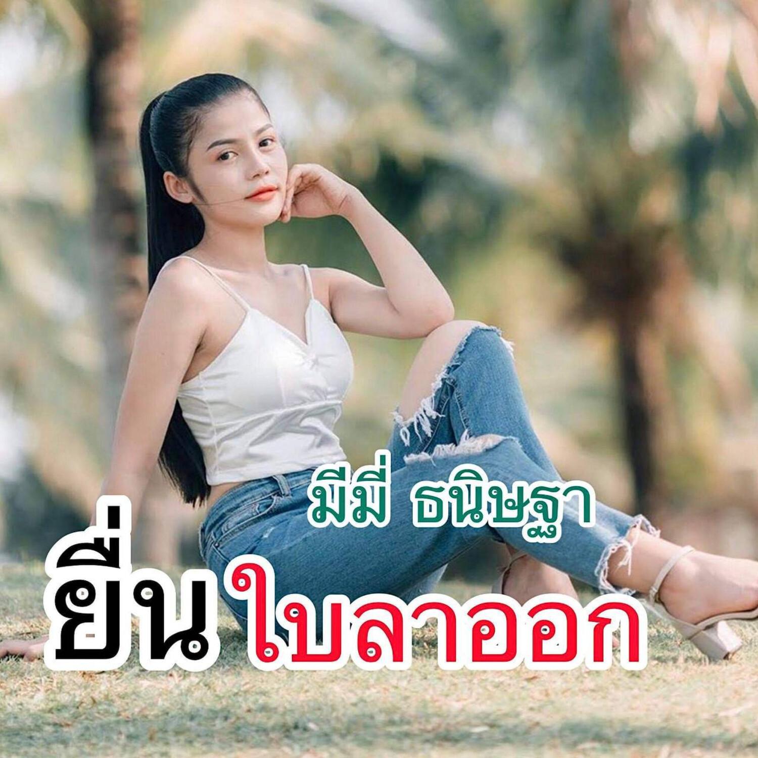 ยื่นใบลาออก