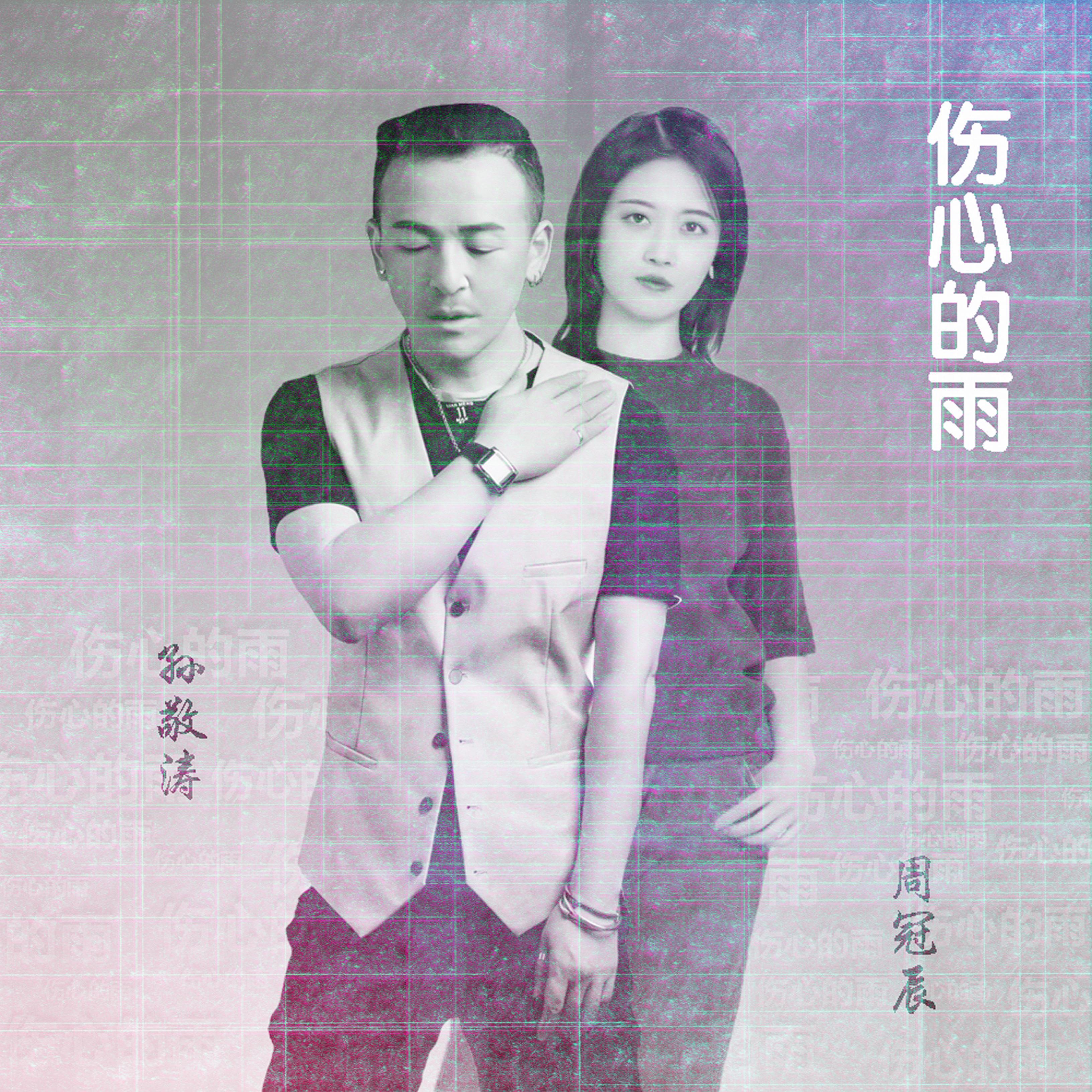 伤心的雨封面