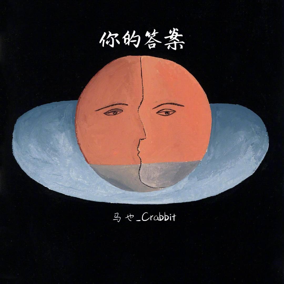 你的答案(抖音男版) - 马也_crabbit - 单曲 - 网易云