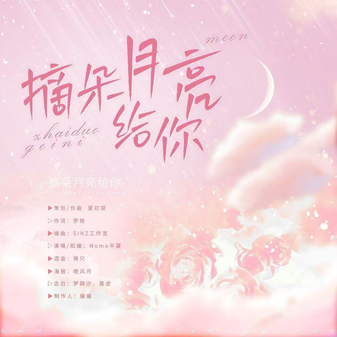 摘朵月亮给你(纯歌版)——原创同名广播剧ED封面