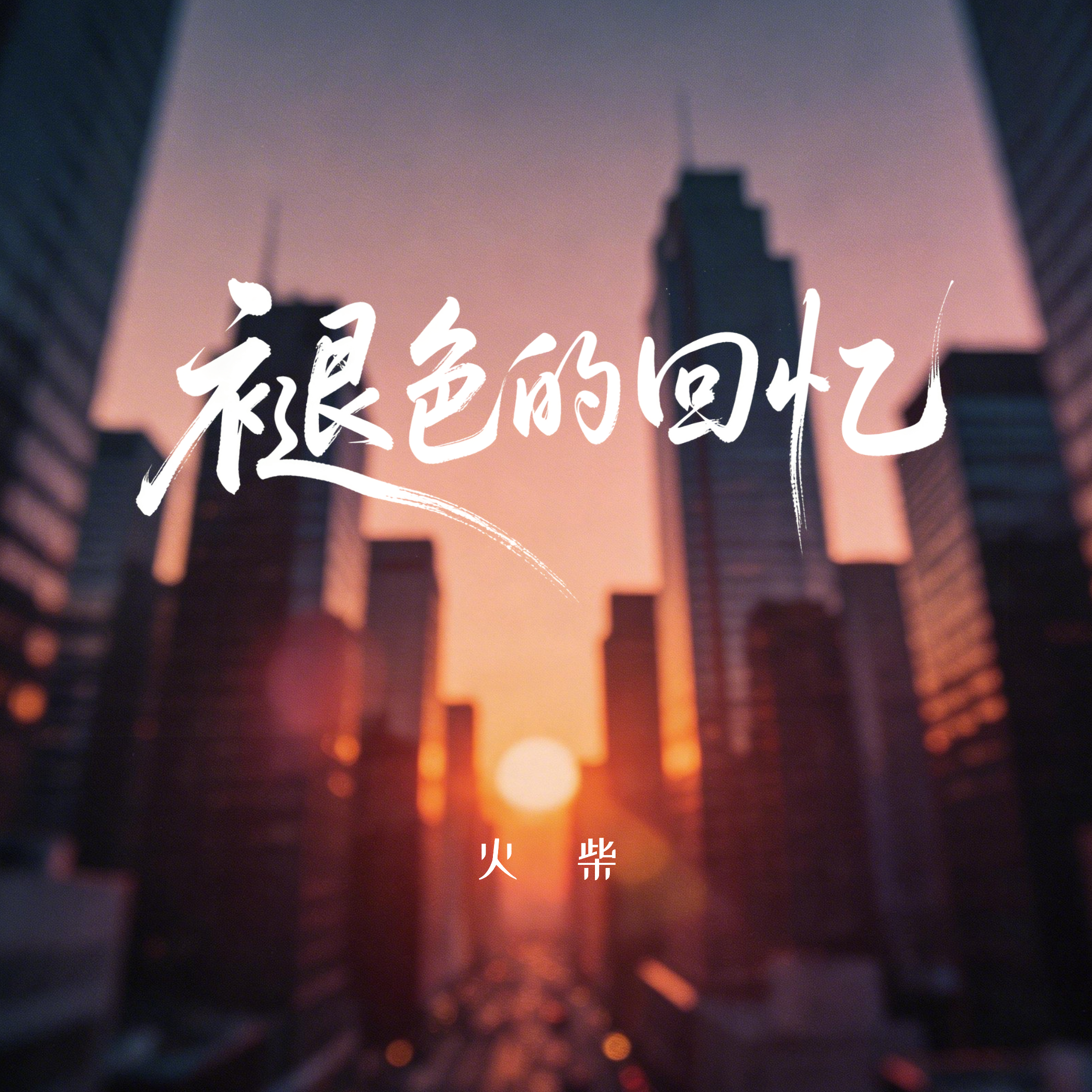 褪色的回忆封面